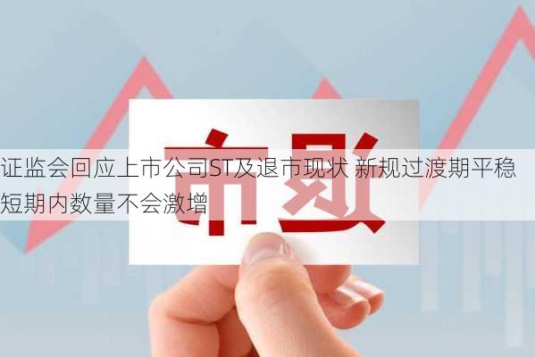 证监会回应上市公司ST及退市现状 新规过渡期平稳短期内数量不会激增