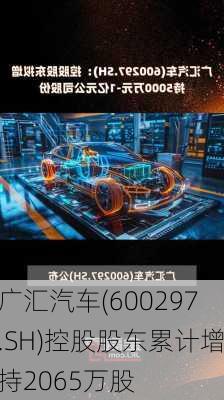 广汇汽车(600297.SH)控股股东累计增持2065万股