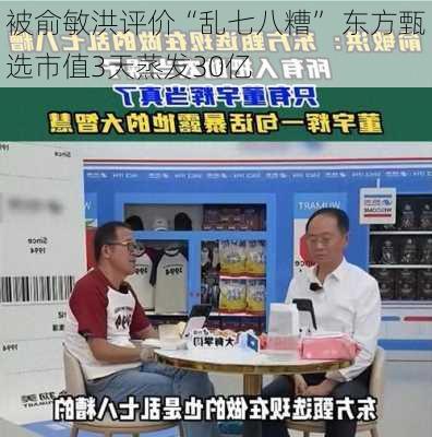 被俞敏洪评价“乱七八糟” 东方甄选市值3天蒸发30亿