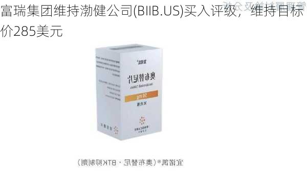 富瑞集团维持渤健公司(BIIB.US)买入评级，维持目标价285美元