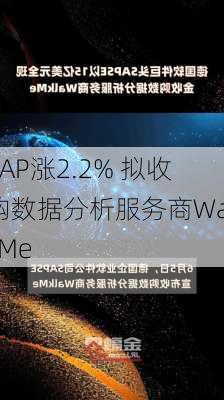 SAP涨2.2% 拟收购数据分析服务商WalkMe