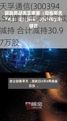 天孚通信(300394.SZ)董事王志弘完成减持 合计减持30.97万股