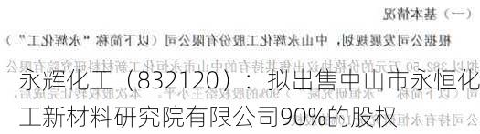 永辉化工（832120）：拟出售中山市永恒化工新材料研究院有限公司90%的股权