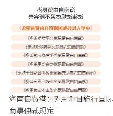 海南自贸港：7 月 1 日施行国际商事仲裁规定