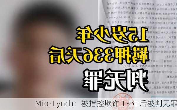 Mike Lynch：被指控欺诈 13 年后被判无罪