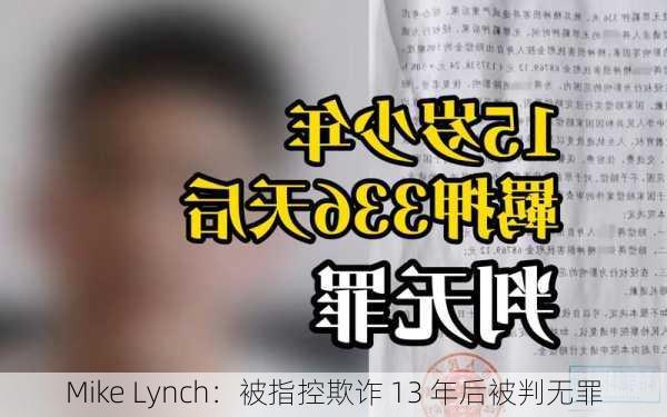 Mike Lynch：被指控欺诈 13 年后被判无罪