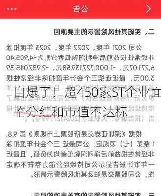 自爆了！超450家ST企业面临分红和市值不达标