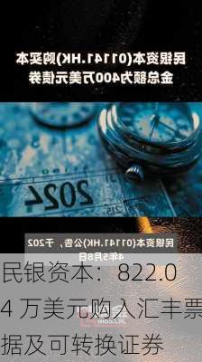 民银资本：822.04 万美元购入汇丰票据及可转换证券