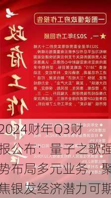 2024财年Q3财报公布：量子之歌强势布局多元业务，聚焦银发经济潜力可期