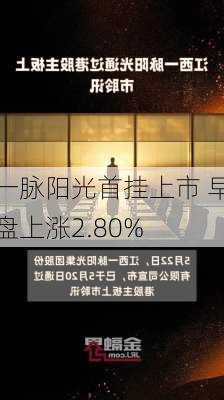 一脉阳光首挂上市 早盘上涨2.80%