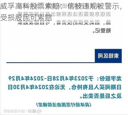 威孚高科股票索赔：信披违规被警示，受损股民可索赔