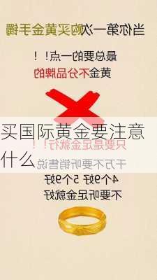 买国际黄金要注意什么