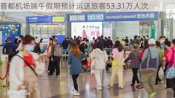 首都机场端午假期预计运送旅客53.31万人次