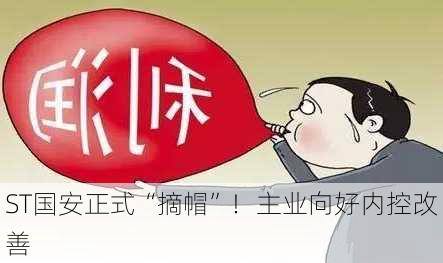 ST国安正式“摘帽”！主业向好内控改善