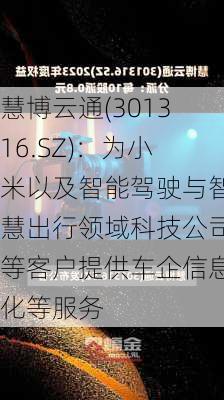 慧博云通(301316.SZ)：为小米以及智能驾驶与智慧出行领域科技公司等客户提供车企信息化等服务