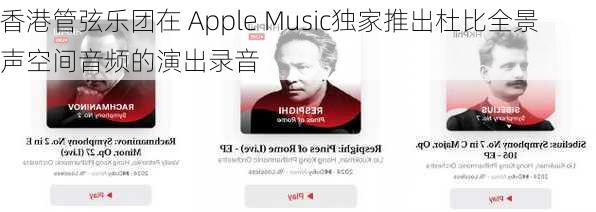 香港管弦乐团在 Apple Music独家推出杜比全景声空间音频的演出录音