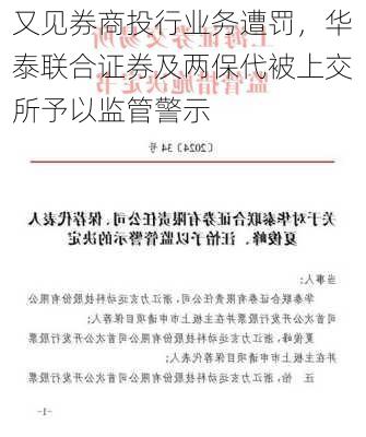 又见券商投行业务遭罚，华泰联合证券及两保代被上交所予以监管警示