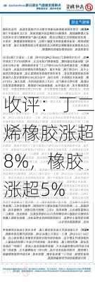 收评：丁二烯橡胶涨超8%，橡胶涨超5%