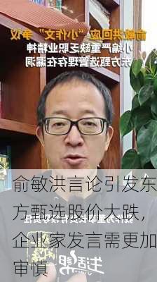 俞敏洪言论引发东方甄选股价大跌，企业家发言需更加审慎