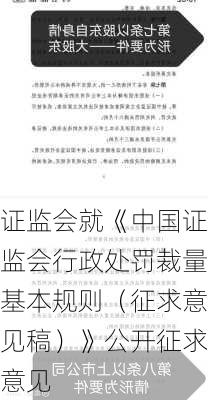 证监会就《中国证监会行政处罚裁量基本规则（征求意见稿）》公开征求意见