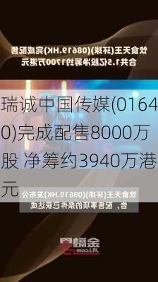 瑞诚中国传媒(01640)完成配售8000万股 净筹约3940万港元