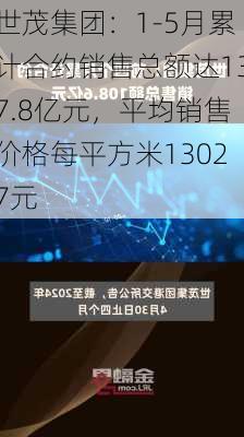 世茂集团：1-5月累计合约销售总额达137.8亿元，平均销售价格每平方米13027元