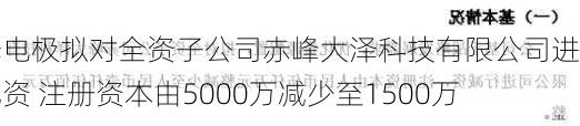 大泽电极拟对全资子公司赤峰大泽科技有限公司进行减资 注册资本由5000万减少至1500万