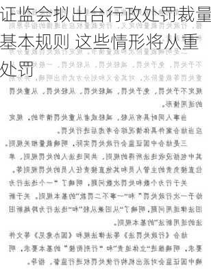 证监会拟出台行政处罚裁量基本规则 这些情形将从重处罚