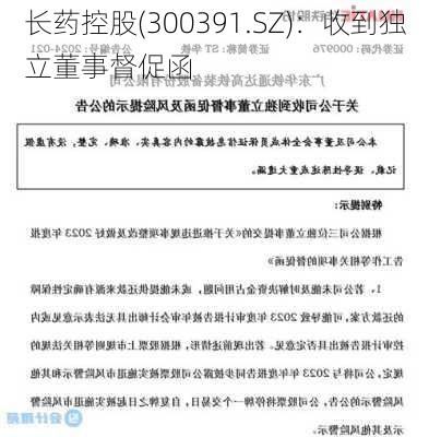 长药控股(300391.SZ)：收到独立董事督促函