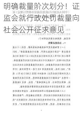 明确裁量阶次划分！证监会就行政处罚裁量向社会公开征求意见