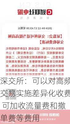 深交所：可以对高频交易实施差异化收费 可加收流量费和撤单费等费用