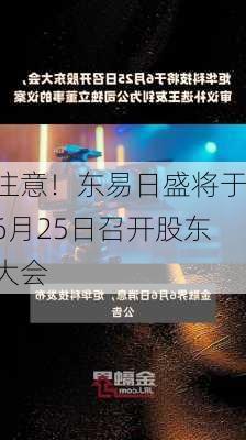 注意！东易日盛将于6月25日召开股东大会