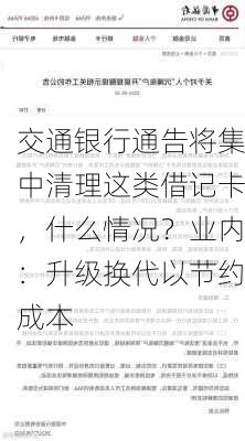 交通银行通告将集中清理这类借记卡，什么情况？业内：升级换代以节约成本