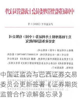 中国证监会与巴西证券交易委员会更新签署《证券期货监管合作谅解备忘录》