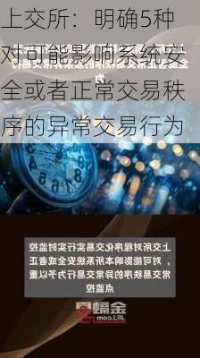 上交所：明确5种对可能影响系统安全或者正常交易秩序的异常交易行为