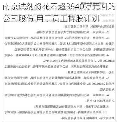 南京试剂将花不超3840万元回购公司股份 用于员工持股计划