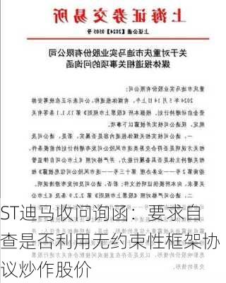 ST迪马收问询函：要求自查是否利用无约束性框架协议炒作股价