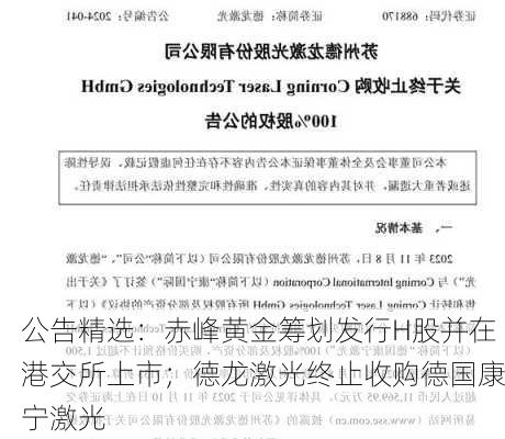 公告精选：赤峰黄金筹划发行H股并在港交所上市；德龙激光终止收购德国康宁激光