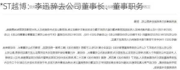 *ST越博：李迅辞去公司董事长、董事职务