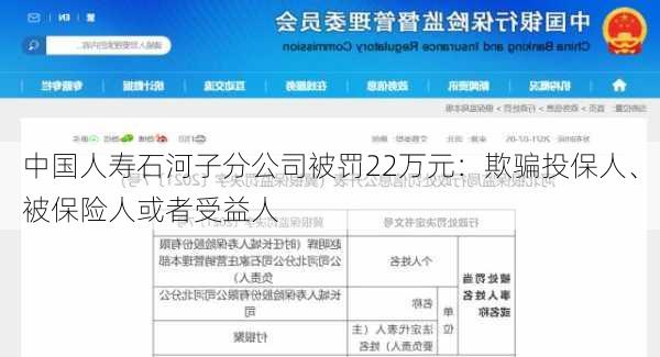 中国人寿石河子分公司被罚22万元：欺骗投保人、被保险人或者受益人