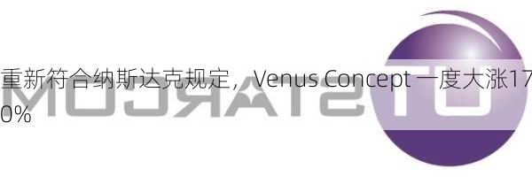 重新符合纳斯达克规定，Venus Concept 一度大涨170%