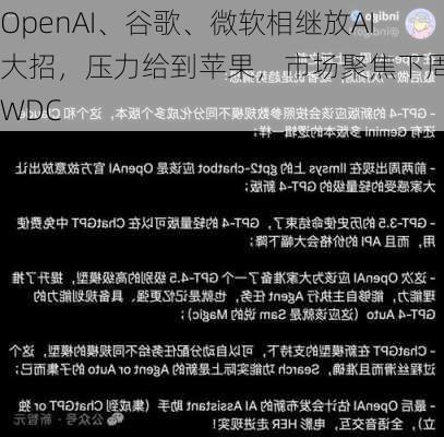 OpenAI、谷歌、微软相继放AI大招，压力给到苹果，市场聚焦下周WWDC