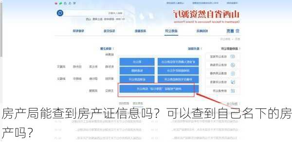 房产局能查到房产证信息吗？可以查到自己名下的房产吗？