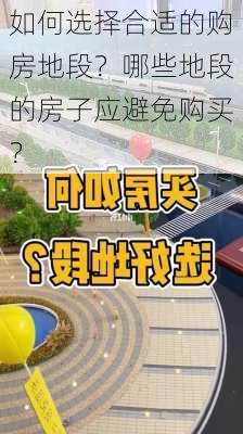 如何选择合适的购房地段？哪些地段的房子应避免购买？