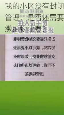 我的小区没有封闭管理，是否还需要缴纳物业费？