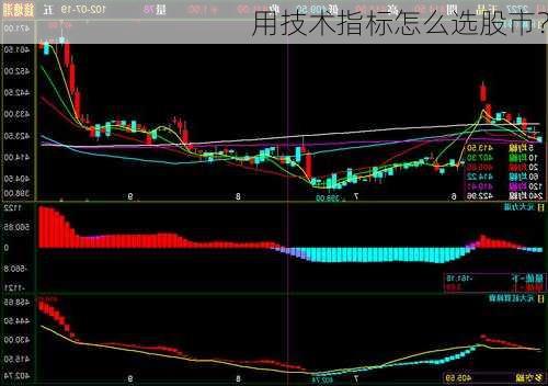 用技术指标怎么选股市？