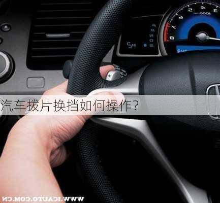 汽车拨片换挡如何操作？