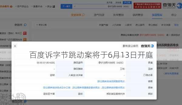 百度诉字节跳动案将于6月13日开庭