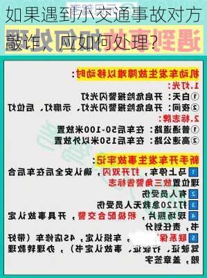 如果遇到小交通事故对方敲诈，应如何处理？