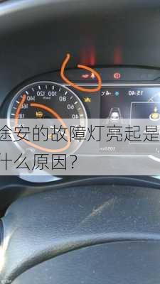 途安的故障灯亮起是什么原因？